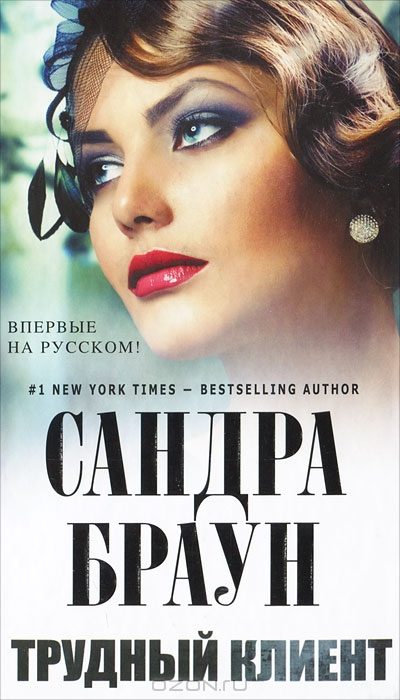 Обложка книги «Трудный клиент»