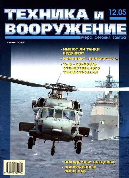 Обложка книги «Техника и вооружение 2005 12»