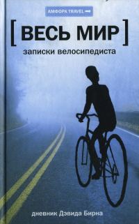 Обложка книги «Весь мир: Записки велосипедиста»
