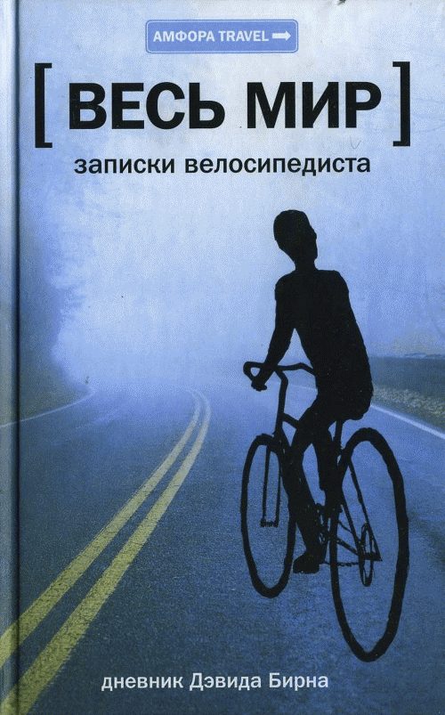 Обложка книги «Весь мир: Записки велосипедиста»