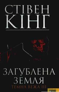 Обложка книги «Загублена земля. Темна вежа III»