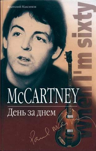 Обложка книги «McCartney: День за днем»