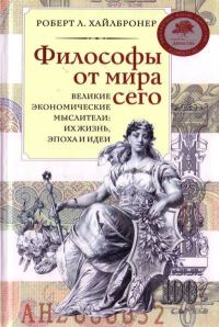 Обложка книги «Философы от мира сего. Великие экономические мыслители: их жизнь, эпоха и идеи»