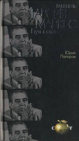 Обложка книги «Габриель Гарсия Маркес. Путь к славе»