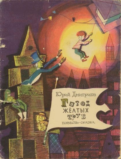 Обложка книги «Город Желтых Труб»