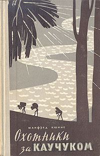 Обложка книги «Охотники за каучуком»