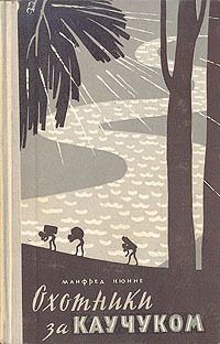 Обложка книги «Охотники за каучуком»
