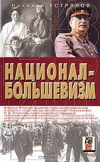 Обложка книги «Национал-большевизм»