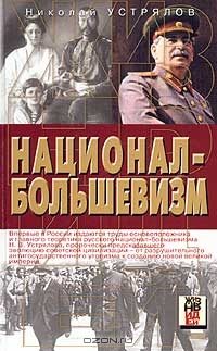 Обложка книги «Национал-большевизм»