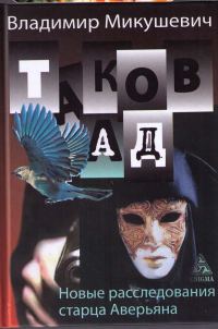 Обложка книги «Таков ад. Новые расследования старца Аверьяна»