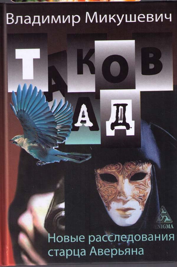 Обложка книги «Таков ад. Новые расследования старца Аверьяна»