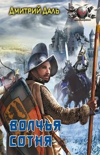 Обложка книги «Волчья сотня»