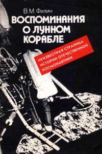 Обложка книги «Воспоминания о Лунном корабле»