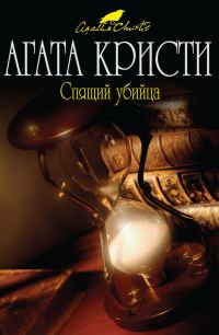 Обложка книги «Спящий убийца»
