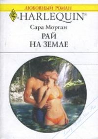 Обложка книги «Рай на земле»