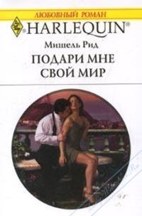 Обложка книги «Подари мне свой мир»