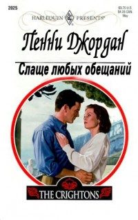 Обложка книги «Слаще любых обещаний»