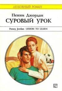 Обложка книги «Суровый урок»