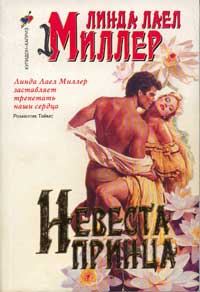 Обложка книги «Невеста принца»