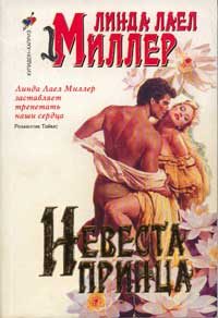 Обложка книги «Невеста принца»