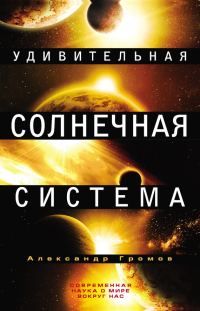 Обложка книги «Удивительная Солнечная система»