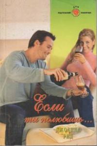 Обложка книги «Если ты полюбишь…»