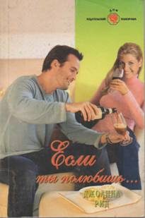 Обложка книги «Если ты полюбишь…»