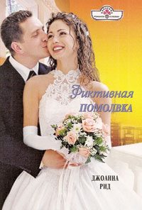 Обложка книги «Фиктивная помолвка»