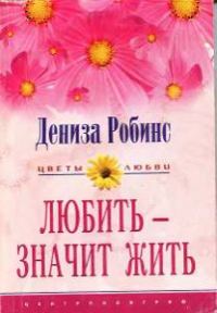 Обложка книги «Любить — значит жить»