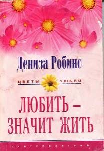 Обложка книги «Любить — значит жить»