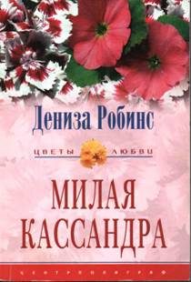 Обложка книги «Милая Кассандра»