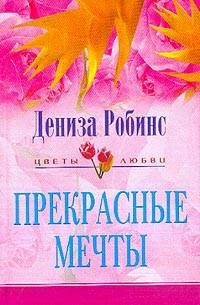 Обложка книги «Прекрасные мечты»