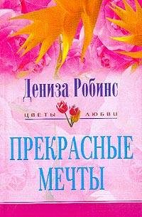 Обложка книги «Прекрасные мечты»