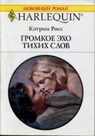 Обложка книги «Громкое эхо тихих слов»