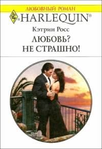 Обложка книги «Любовь? Не страшно!»