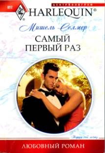 Обложка книги «Самый первый раз»