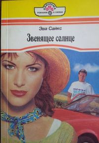 Обложка книги «Мелодия первой любви»