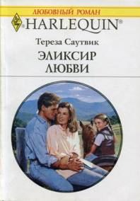 Обложка книги «Эликсир любви»