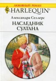 Обложка книги «Наследник султана»