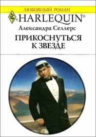 Обложка книги «Прикоснуться к звезде»