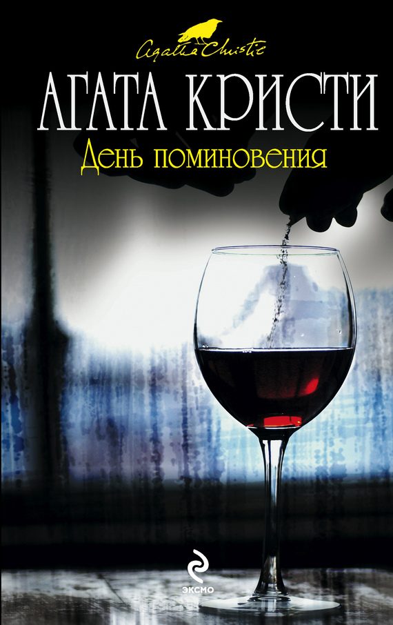 Обложка книги «День поминовения»