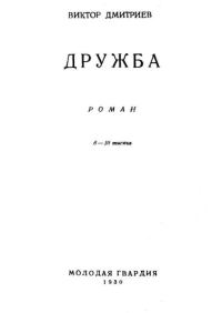 Обложка книги «Дружба»