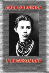 Обложка книги «В катакомбах»
