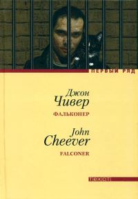 Обложка книги «Фальконер»