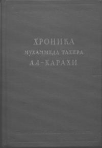 Обложка книги «Хроника Мухаммеда Тахира ал-Карахи о дагестанских войнах в период Шамиля»
