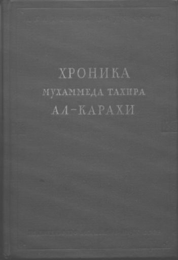 Обложка книги «Хроника Мухаммеда Тахира ал-Карахи о дагестанских войнах в период Шамиля»