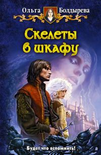 Обложка книги «Скелеты в шкафу»