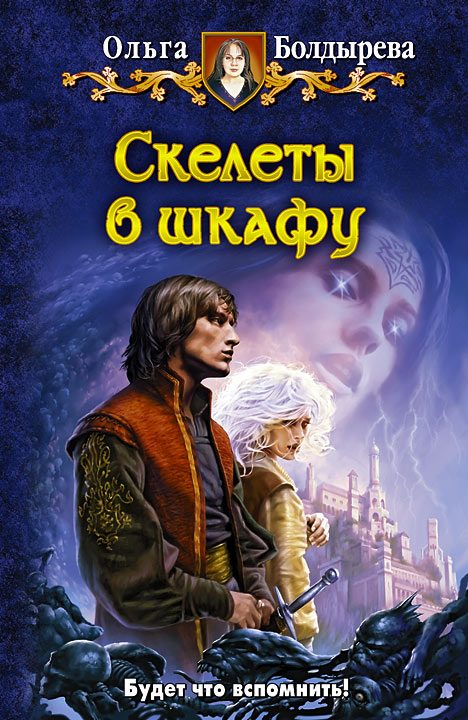 Обложка книги «Скелеты в шкафу»