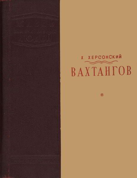 Обложка книги «Вахтангов [1-е издание]»