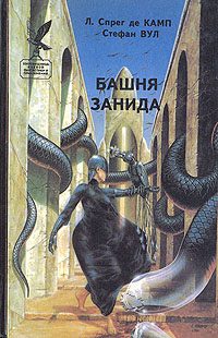 Обложка книги «Башня Занида»